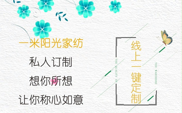 一米阳光家纺可进行私人定制