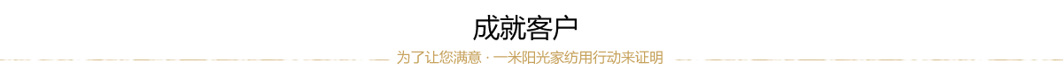 成就客户