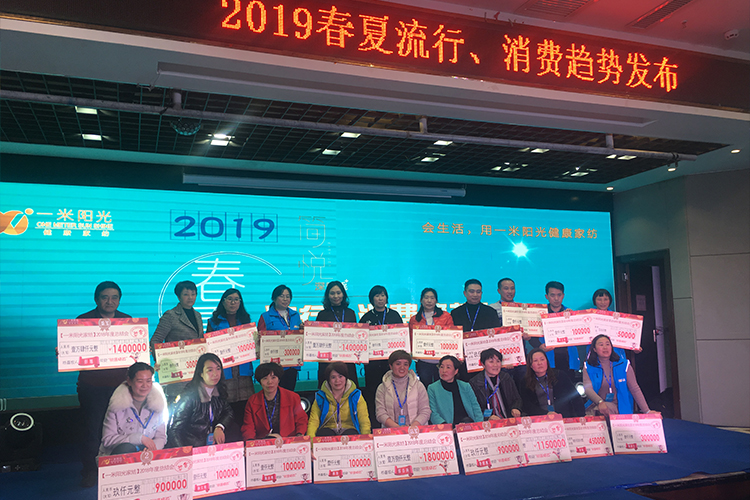一米阳光家纺年终总结会颁奖典礼