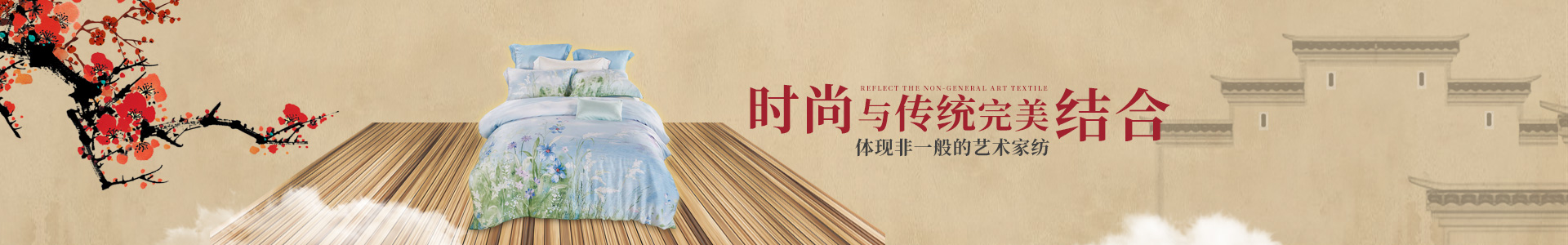 时尚与传统完美结合，体现非一般的艺术家纺