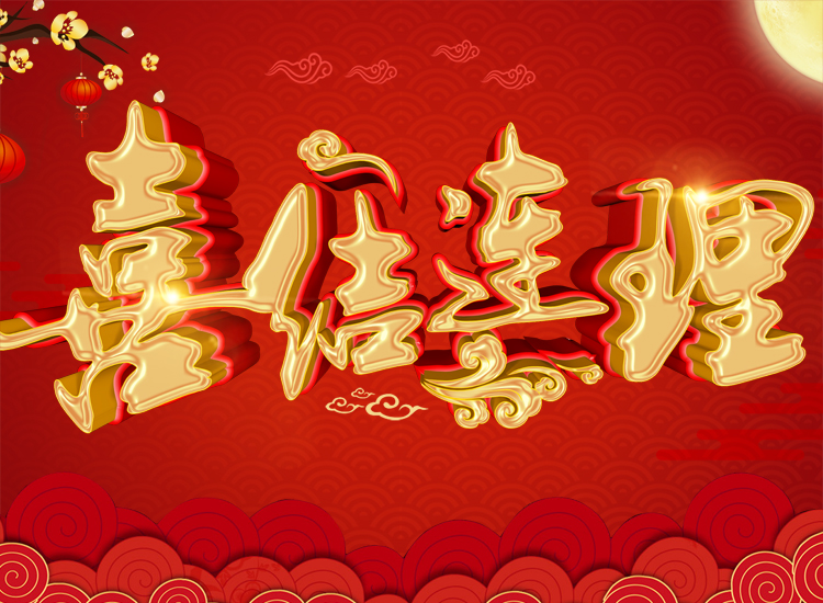 喜结连理