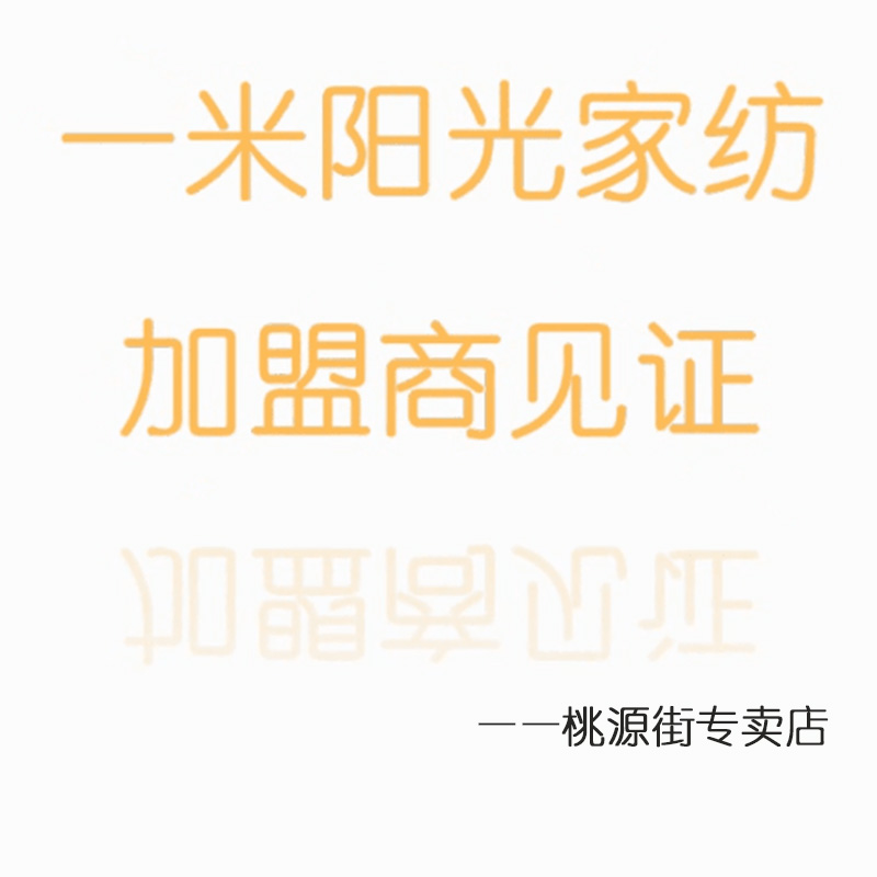 加盟商见证：一米阳光家纺昆明市交三桥桃源街专卖店