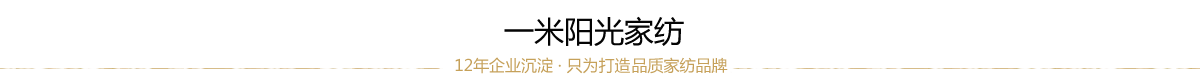 一米阳光家纺